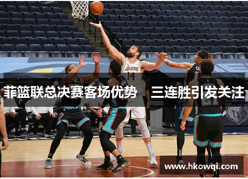 菲篮联总决赛客场优势　三连胜引发关注